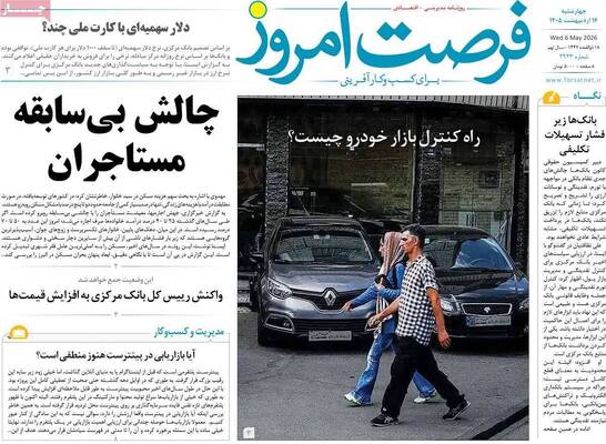 صفحات نخست روزنامه‌های چهارشنبه ۱۶ اردیبهشت ۱۴۰۵