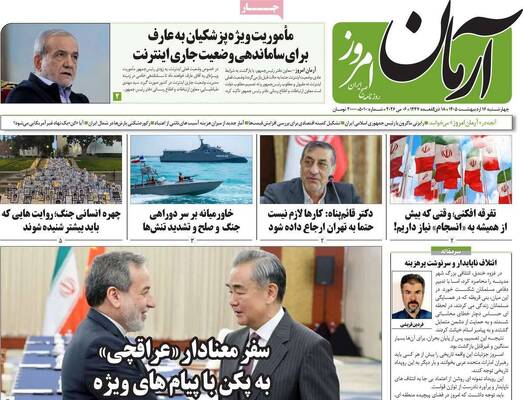 صفحات نخست روزنامه‌های چهارشنبه ۱۶ اردیبهشت ۱۴۰۵