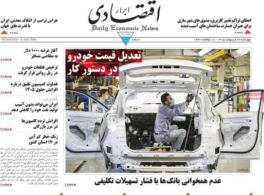 صفحات نخست روزنامه‌های چهارشنبه ۱۶ اردیبهشت ۱۴۰۵
