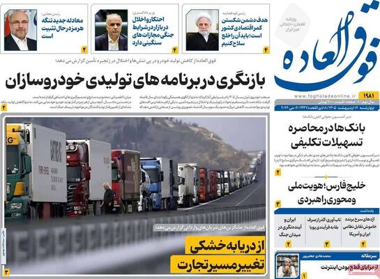 صفحات نخست روزنامه‌های چهارشنبه ۱۶ اردیبهشت ۱۴۰۵