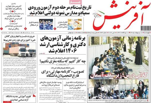 صفحات نخست روزنامه‌های چهارشنبه ۱۶ اردیبهشت ۱۴۰۵