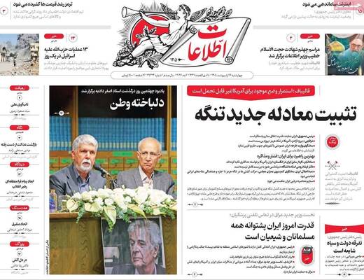 صفحات نخست روزنامه‌های چهارشنبه ۱۶ اردیبهشت ۱۴۰۵