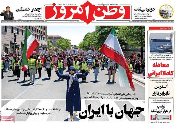 صفحات نخست روزنامه‌های چهارشنبه ۱۶ اردیبهشت ۱۴۰۵