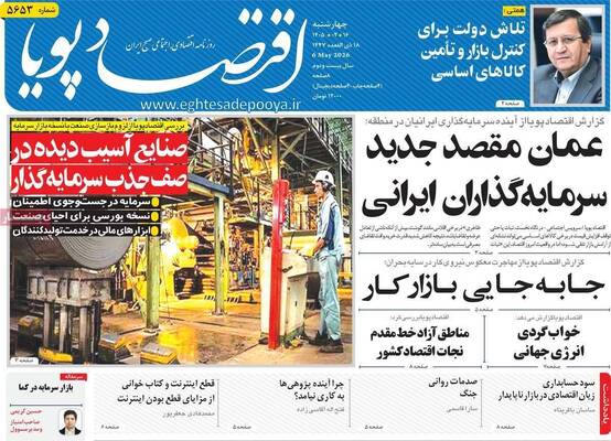 صفحات نخست روزنامه‌های چهارشنبه ۱۶ اردیبهشت ۱۴۰۵
