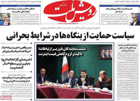 صفحات نخست روزنامه‌های چهارشنبه ۱۶ اردیبهشت ۱۴۰۵
