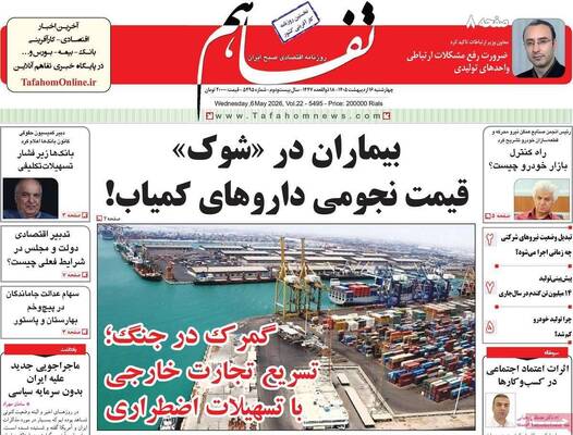 صفحات نخست روزنامه‌های چهارشنبه ۱۶ اردیبهشت ۱۴۰۵