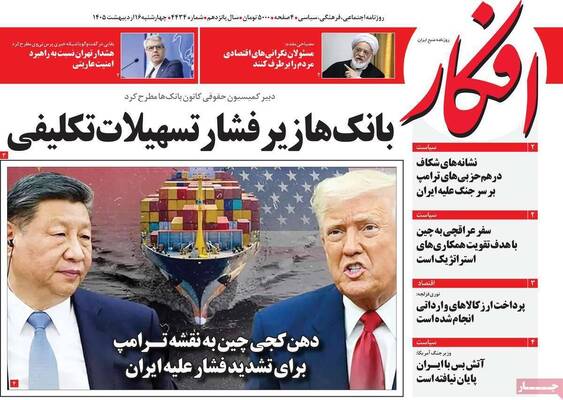 صفحات نخست روزنامه‌های چهارشنبه ۱۶ اردیبهشت ۱۴۰۵