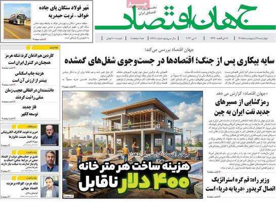 صفحات نخست روزنامه‌های چهارشنبه ۱۶ اردیبهشت ۱۴۰۵