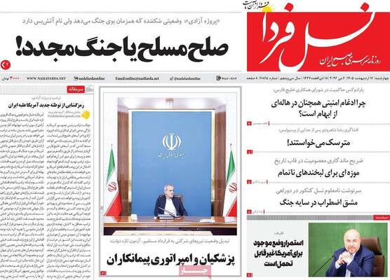صفحات نخست روزنامه‌های چهارشنبه ۱۶ اردیبهشت ۱۴۰۵