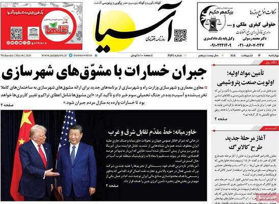 صفحات نخست روزنامه‌های چهارشنبه ۱۶ اردیبهشت ۱۴۰۵