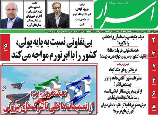 صفحات نخست روزنامه‌های چهارشنبه ۱۶ اردیبهشت ۱۴۰۵