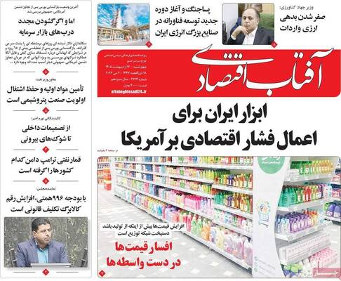 صفحات نخست روزنامه‌های چهارشنبه ۱۶ اردیبهشت ۱۴۰۵