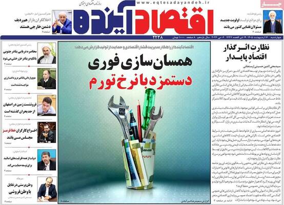 صفحات نخست روزنامه‌های چهارشنبه ۱۶ اردیبهشت ۱۴۰۵