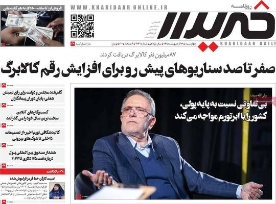 صفحات نخست روزنامه‌های چهارشنبه ۱۶ اردیبهشت ۱۴۰۵