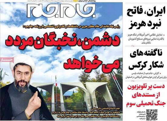 صفحات نخست روزنامه‌های چهارشنبه ۱۶ اردیبهشت ۱۴۰۵