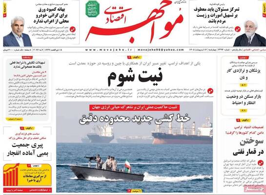 صفحات نخست روزنامه‌های چهارشنبه ۱۶ اردیبهشت ۱۴۰۵
