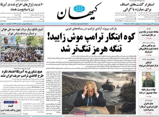 صفحات نخست روزنامه‌های چهارشنبه ۱۶ اردیبهشت ۱۴۰۵