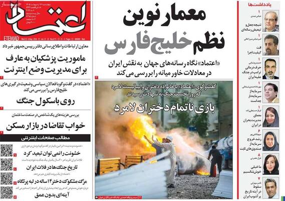 صفحات نخست روزنامه‌های چهارشنبه ۱۶ اردیبهشت ۱۴۰۵