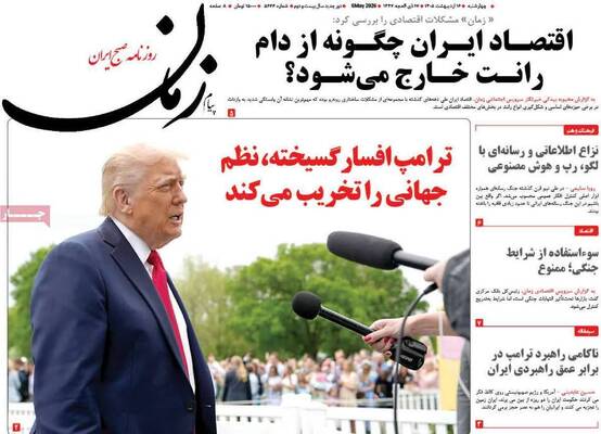 صفحات نخست روزنامه‌های چهارشنبه ۱۶ اردیبهشت ۱۴۰۵