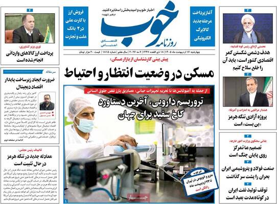 صفحات نخست روزنامه‌های چهارشنبه ۱۶ اردیبهشت ۱۴۰۵
