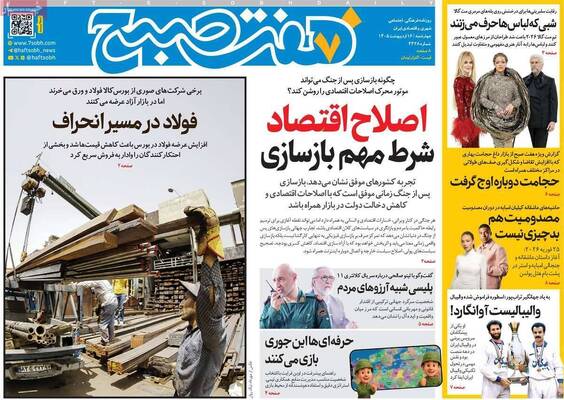 صفحات نخست روزنامه‌های چهارشنبه ۱۶ اردیبهشت ۱۴۰۵