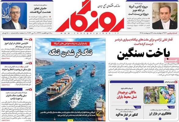 صفحات نخست روزنامه‌های چهارشنبه ۱۶ اردیبهشت ۱۴۰۵