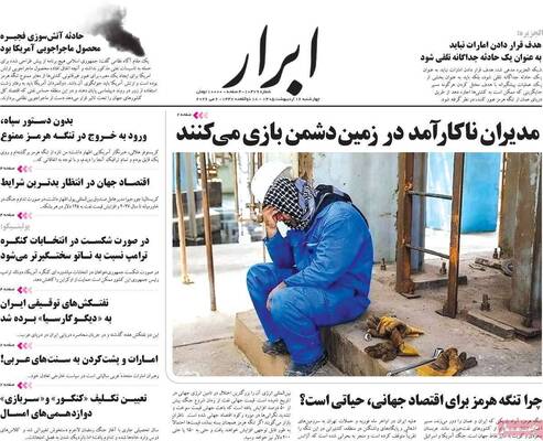 صفحات نخست روزنامه‌های چهارشنبه ۱۶ اردیبهشت ۱۴۰۵