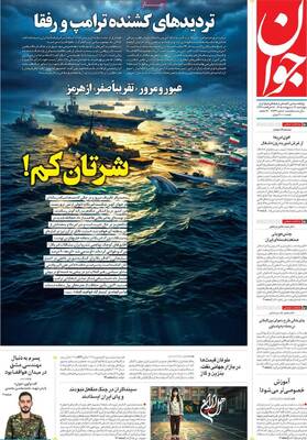 صفحات نخست روزنامه‌های چهارشنبه ۱۶ اردیبهشت ۱۴۰۵