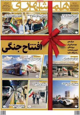 صفحات نخست روزنامه‌های چهارشنبه ۱۶ اردیبهشت ۱۴۰۵