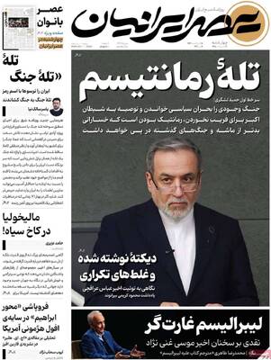 صفحات نخست روزنامه‌های چهارشنبه ۱۶ اردیبهشت ۱۴۰۵