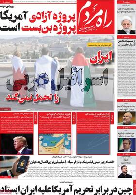 صفحات نخست روزنامه‌های چهارشنبه ۱۶ اردیبهشت ۱۴۰۵