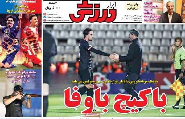 صفحات نخست روزنامه‌های چهارشنبه ۱۶ اردیبهشت ۱۴۰۵