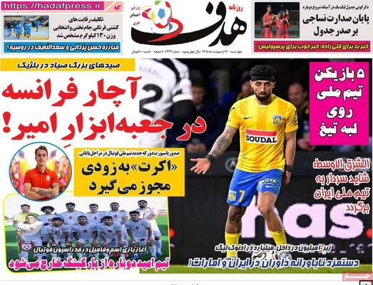 صفحات نخست روزنامه‌های چهارشنبه ۱۶ اردیبهشت ۱۴۰۵