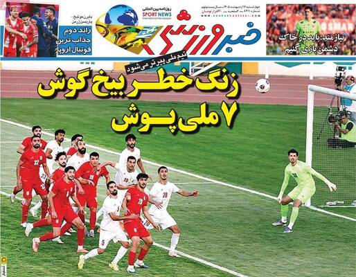 صفحات نخست روزنامه‌های چهارشنبه ۱۶ اردیبهشت ۱۴۰۵