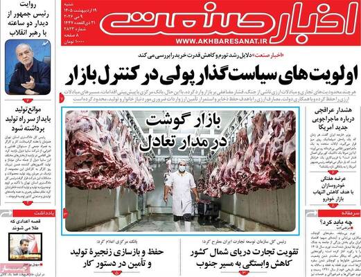صفحات نخست روزنامه‌های شنبه ۱۹ اردیبهشت ۱۴۰۵