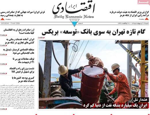 صفحات نخست روزنامه‌های شنبه ۱۹ اردیبهشت ۱۴۰۵