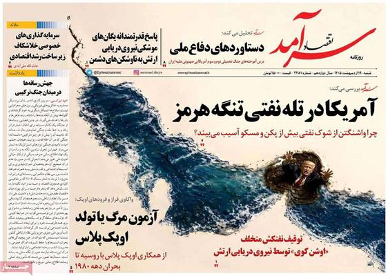 صفحات نخست روزنامه‌های شنبه ۱۹ اردیبهشت ۱۴۰۵