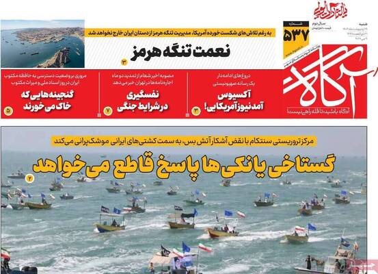 صفحات نخست روزنامه‌های شنبه ۱۹ اردیبهشت ۱۴۰۵