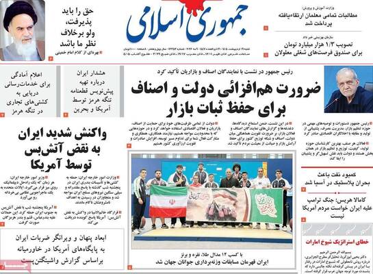 صفحات نخست روزنامه‌های شنبه ۱۹ اردیبهشت ۱۴۰۵