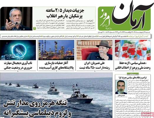 صفحات نخست روزنامه‌های شنبه ۱۹ اردیبهشت ۱۴۰۵