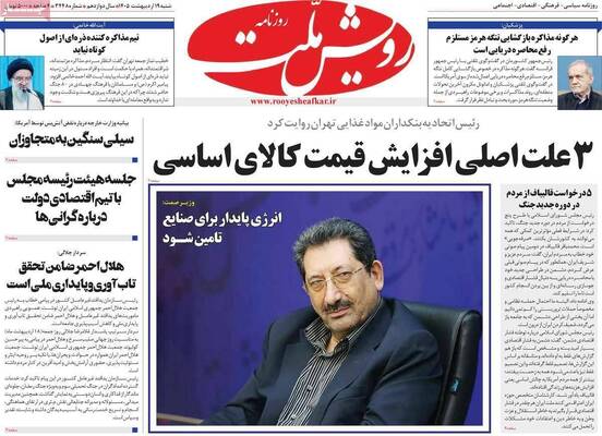 صفحات نخست روزنامه‌های شنبه ۱۹ اردیبهشت ۱۴۰۵