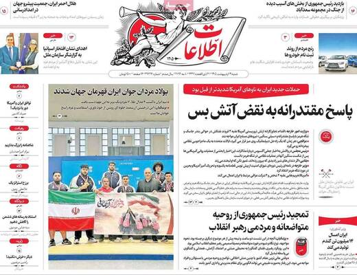 صفحات نخست روزنامه‌های شنبه ۱۹ اردیبهشت ۱۴۰۵