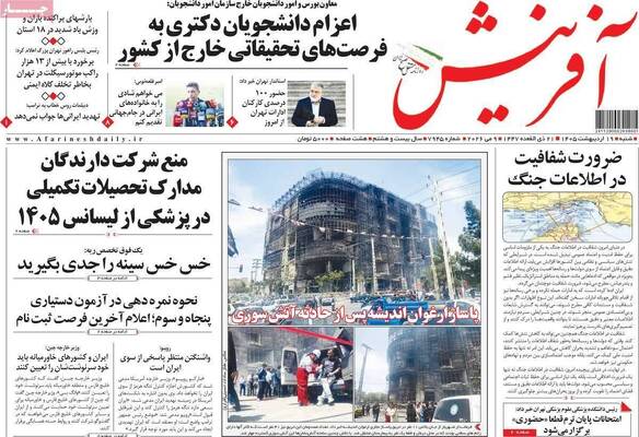 صفحات نخست روزنامه‌های شنبه ۱۹ اردیبهشت ۱۴۰۵