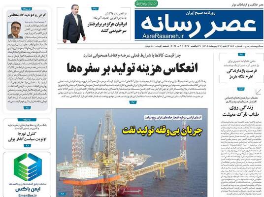 صفحات نخست روزنامه‌های شنبه ۱۹ اردیبهشت ۱۴۰۵