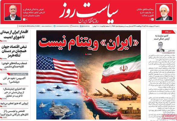 صفحات نخست روزنامه‌های شنبه ۱۹ اردیبهشت ۱۴۰۵