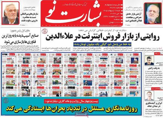 صفحات نخست روزنامه‌های شنبه ۱۹ اردیبهشت ۱۴۰۵