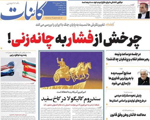 صفحات نخست روزنامه‌های شنبه ۱۹ اردیبهشت ۱۴۰۵
