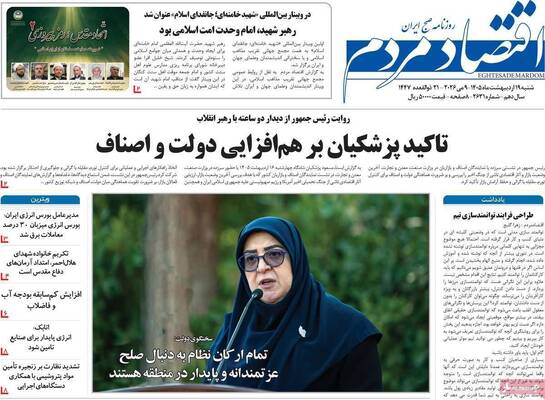 صفحات نخست روزنامه‌های شنبه ۱۹ اردیبهشت ۱۴۰۵