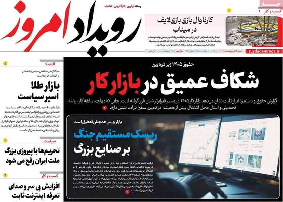 صفحات نخست روزنامه‌های شنبه ۱۹ اردیبهشت ۱۴۰۵