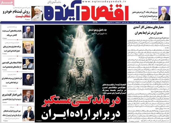 صفحات نخست روزنامه‌های شنبه ۱۹ اردیبهشت ۱۴۰۵
